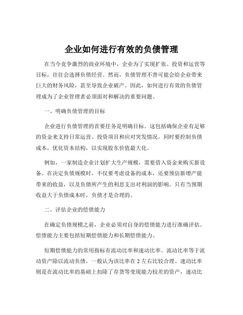 企业如何进行有效的负债管理