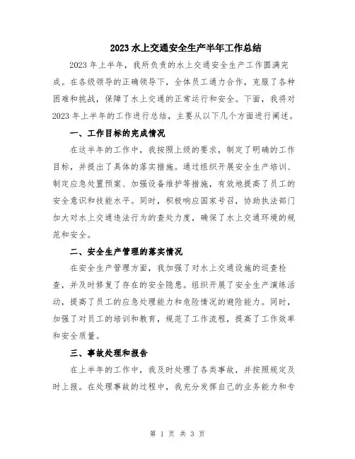 2023水上交通安全生产半年工作总结