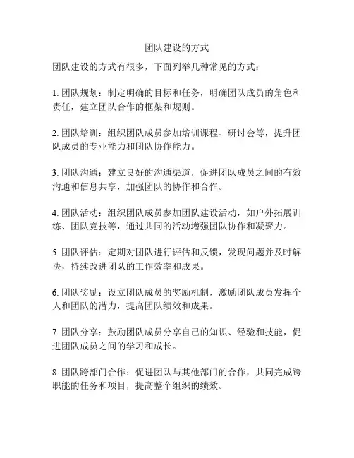 团队建设的方式