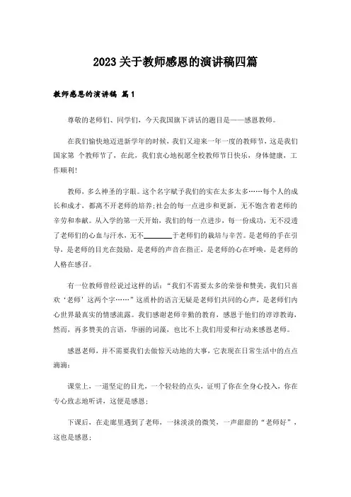 2023关于教师感恩的演讲稿四篇