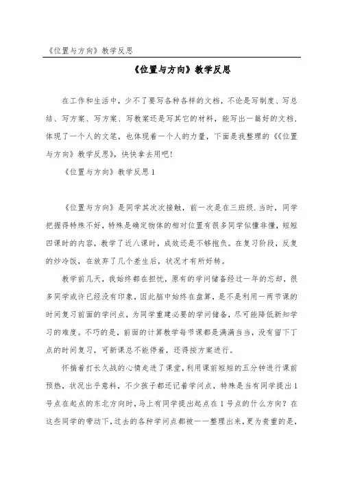 《位置与方向》教学反思