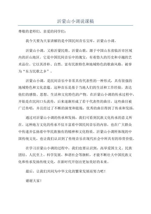 沂蒙山小调说课稿