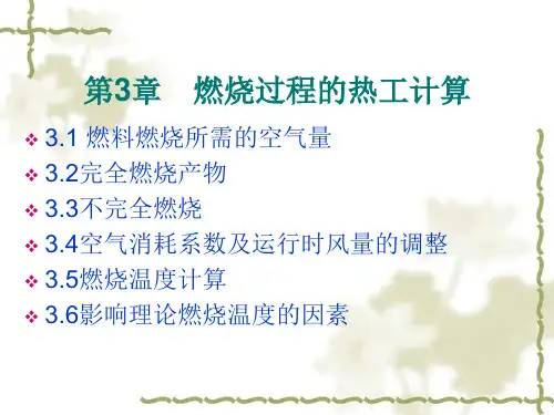 燃烧过程的热工计算