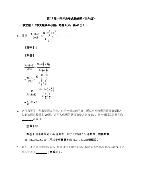第十五届中环杯中小学生思维能力训练活动五年级决赛试卷及解析