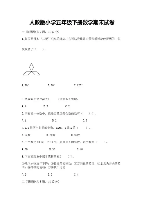 人教版小学五年级下册数学期末试卷附参考答案【综合卷】