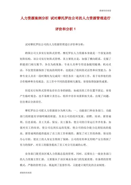 人力资源案例分析 试对摩托罗拉公司的人力资源管理进行评价和分析.doc