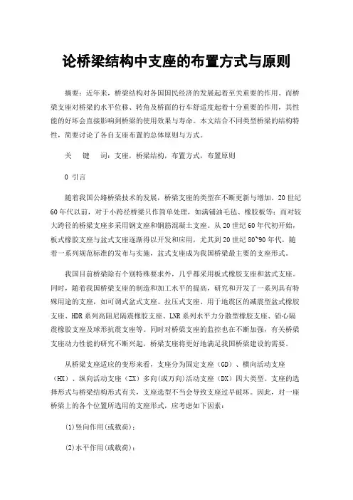 论桥梁结构中支座的布置方式与原则