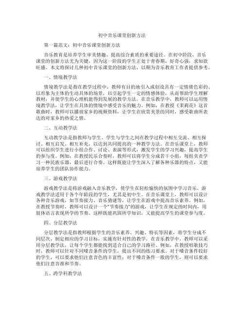 初中音乐课堂创新方法(含学习方法技巧、例题示范教学方法)