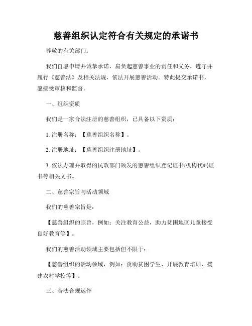 慈善组织认定符合有关规定的承诺书