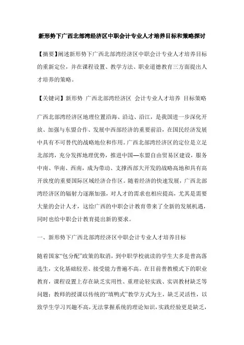 新形势下广西北部湾经济区中职会计专业人才培养目标和策略探讨