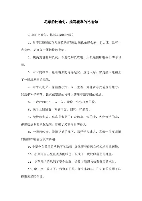 花草的比喻句,描写花草的比喻句