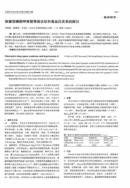 阻塞型睡眠呼吸暂停综合征和高血压关系的探讨