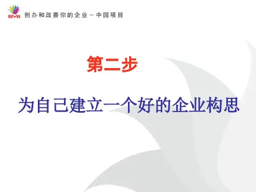 2第二步  为自己建立一个好的企业构思ppt.