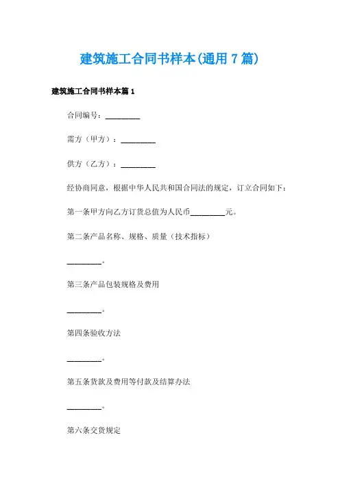建筑施工合同书样本(通用7篇)