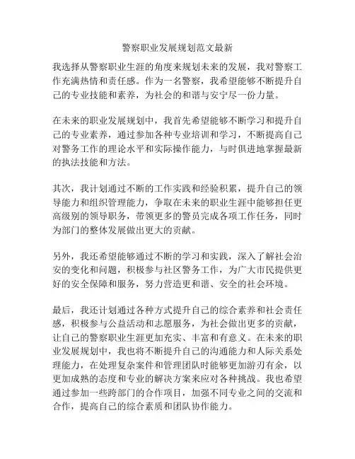 警察职业发展规划范文最新