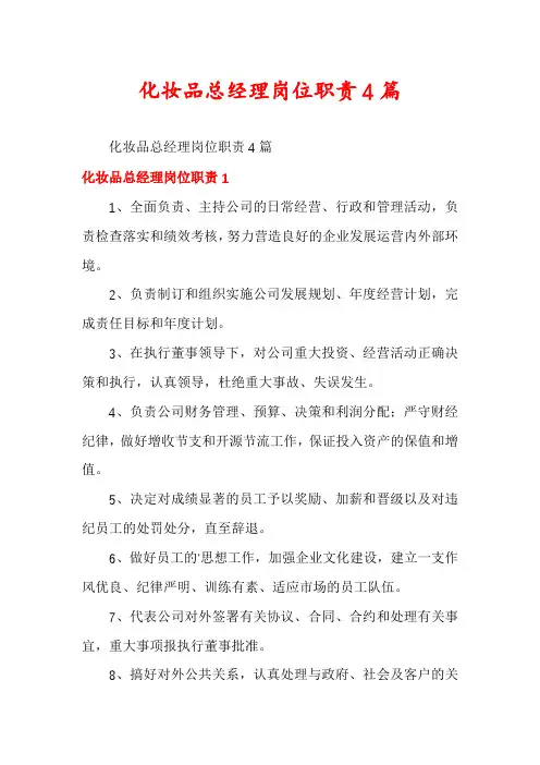 化妆品总经理岗位职责4篇
