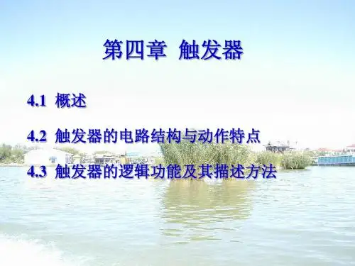 数字电子技术课件  触发器