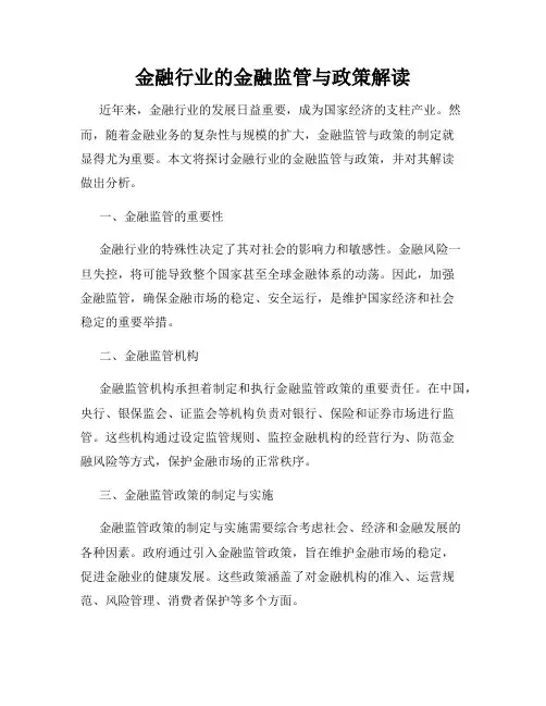 金融行业的金融监管与政策解读