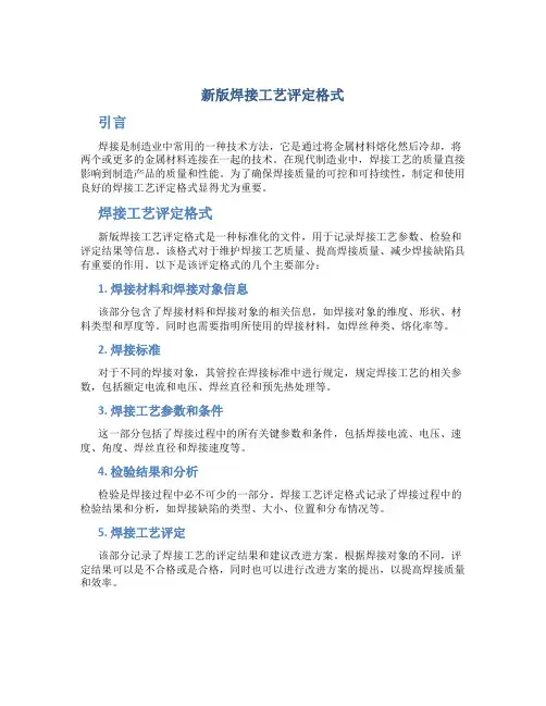 新版焊接工艺评定格式