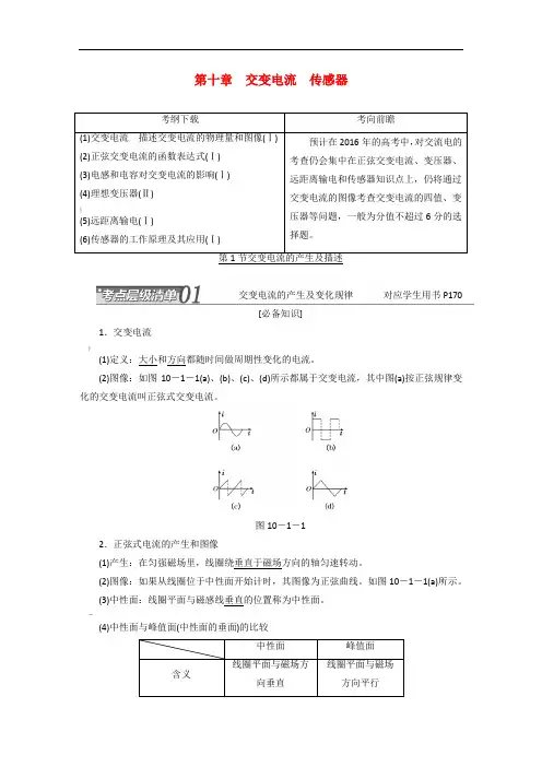 高考物理总复习-第十章-交变电流-传感器讲义