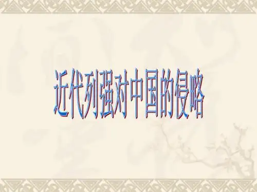 近代列强对中国的侵略