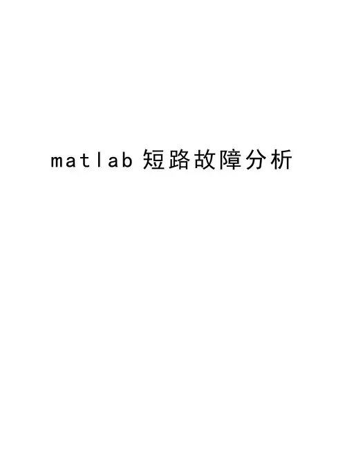 matlab短路故障分析说课讲解