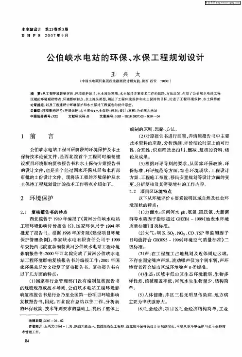 公伯峡水电站的环保、水保工程规划设计