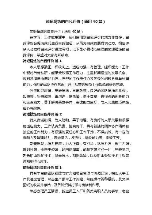 简短精炼的自我评价（通用40篇）