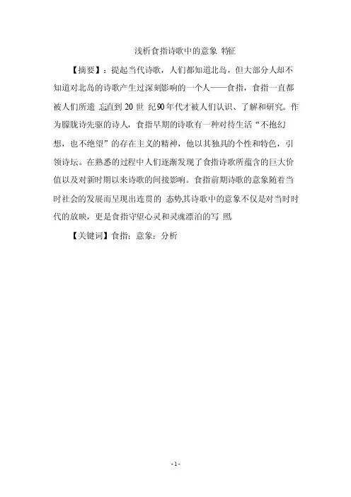 浅析食指诗歌中的意境特征