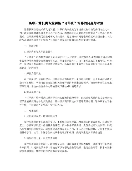 高职计算机类专业实施“订单班”培养的问题与对策