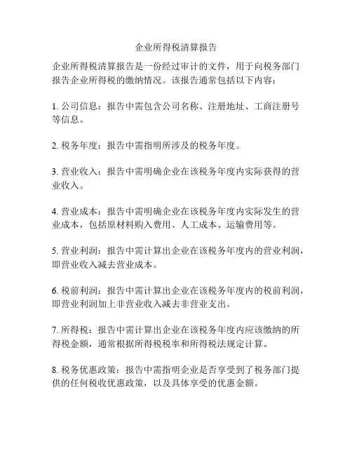 企业所得税清算报告
