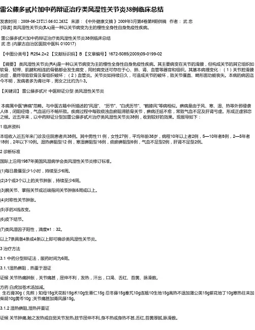 雷公藤多甙片加中药辩证治疗类风湿性关节炎38例临床总结