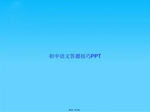 初中语文答题技巧(共15张PPT)