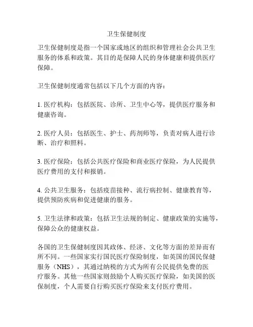 卫生保健制度