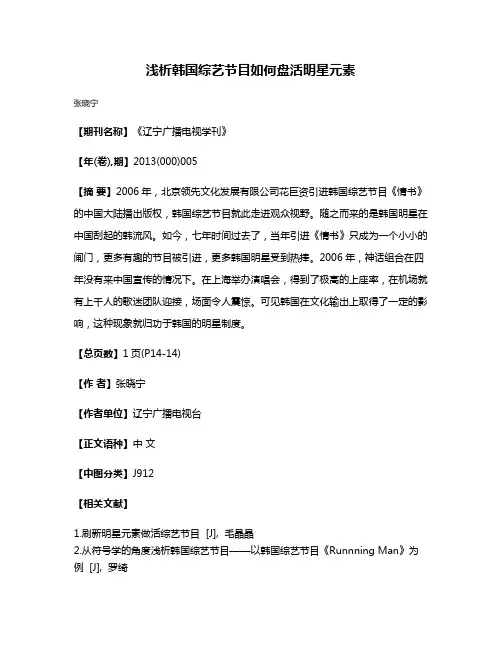 浅析韩国综艺节目如何盘活明星元素