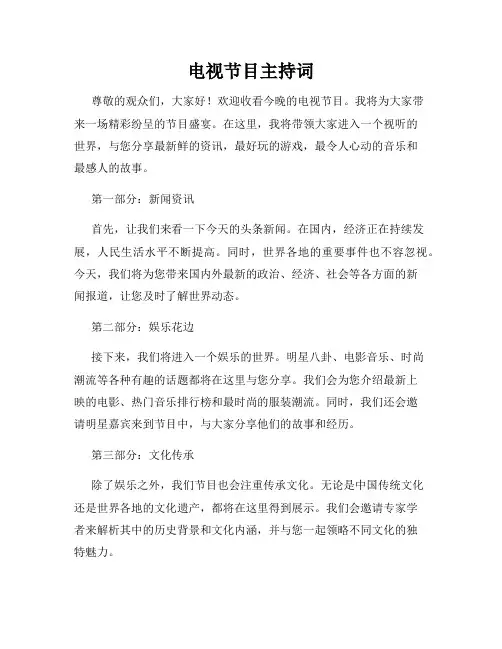 电视节目主持词