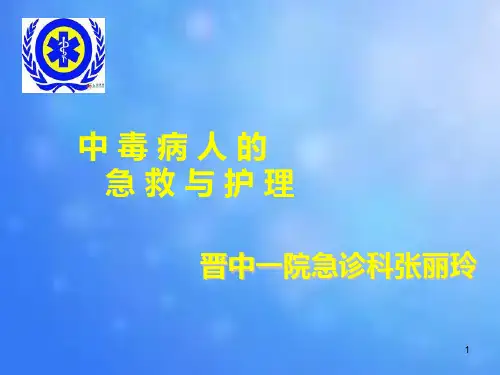 急诊科护理查房中毒PPT课件