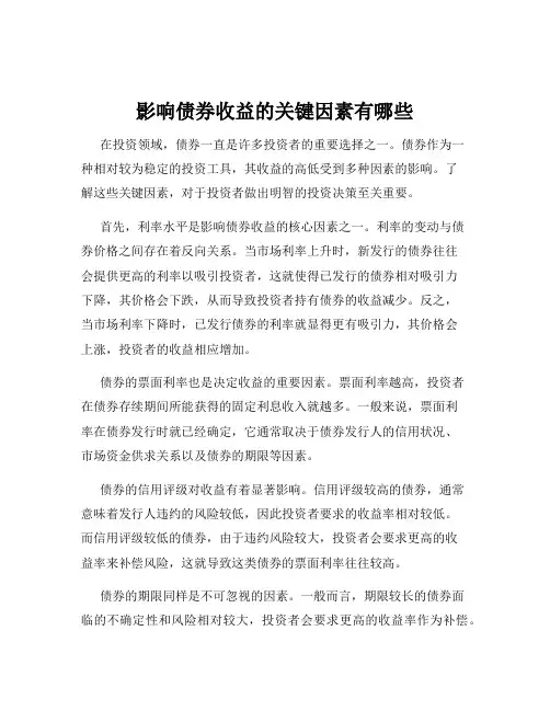 影响债券收益的关键因素有哪些