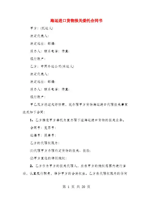 海运进口货物报关委托合同书(4篇)