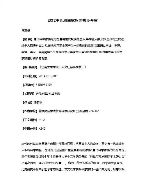 唐代李氏科举家族的初步考察