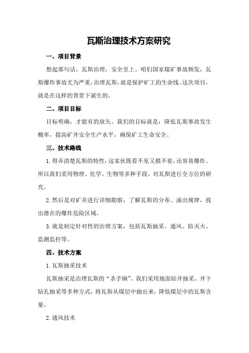 瓦斯治理技术方案研究