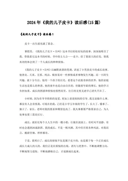 2024年《我的儿子皮卡》读后感(15篇)