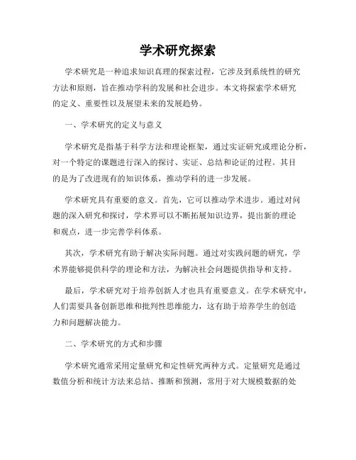 学术研究探索