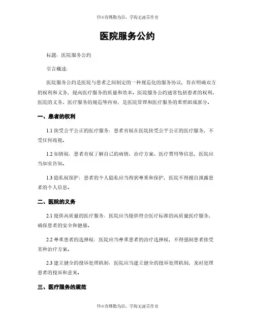 医院服务公约