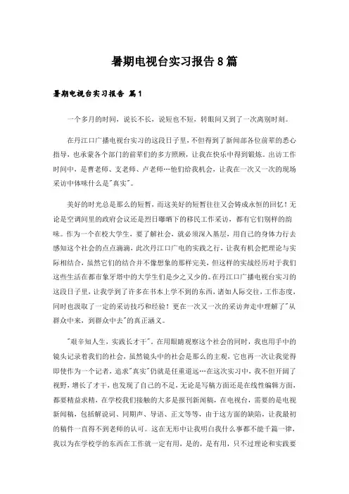 暑期电视台实习报告8篇