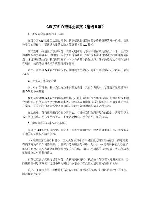 CAD实训心得体会范文(精选5篇)