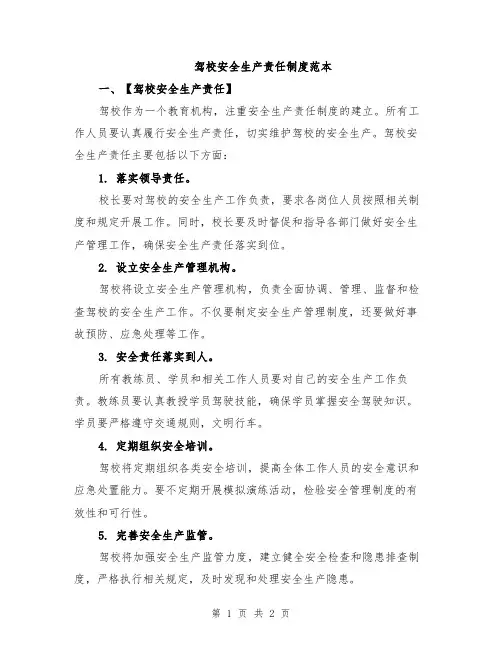 驾校安全生产责任制度范本