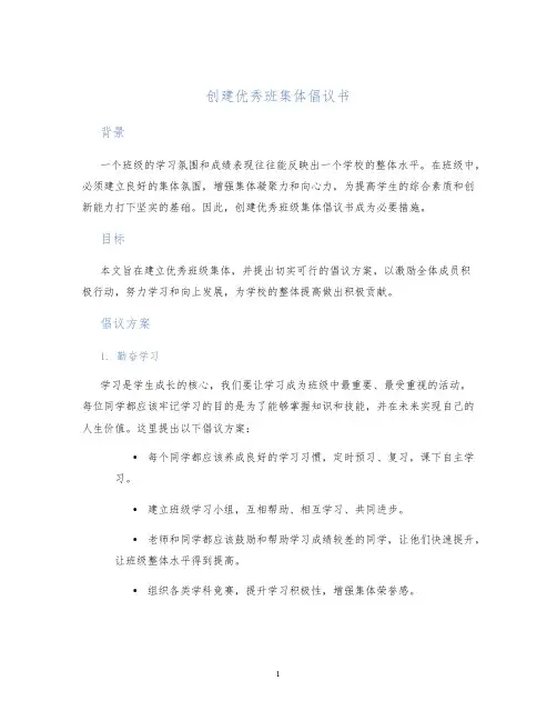 创建优秀班集体倡议书