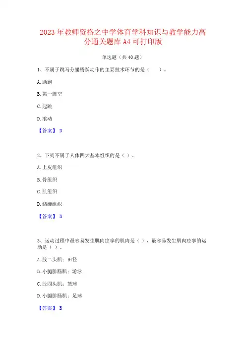 2023年教师资格之中学体育学科知识与教学能力题库