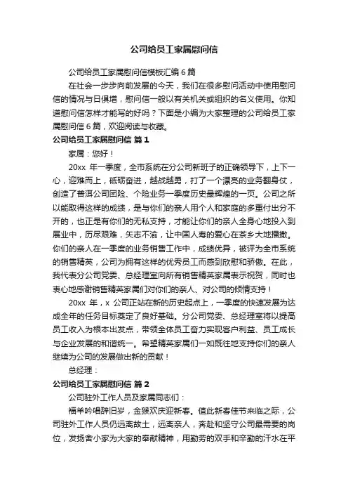公司给员工家属慰问信模板汇编6篇